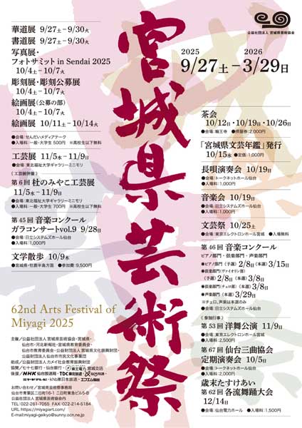 第62回宮城県芸術祭