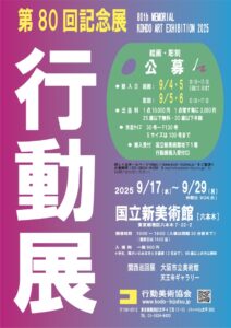 第80回記念展行動展